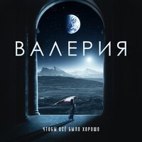 Валерия - Чтобы Все Было Хорошо