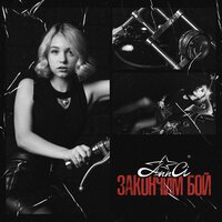 Ann Ci - Закончим Бой