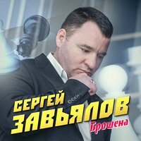 Сергей Завьялов - Брошена