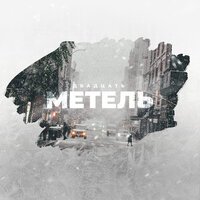 Двадцать - Метель