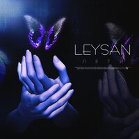 Leysan - Лети