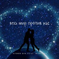 Storm DJs feat. Margerie - Весь Мир Против Нас