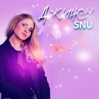SNU - Джинсы
