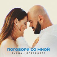 Руслан Богатырев - Поговори Со Мной