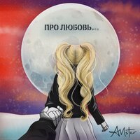 AMster - Про Любовь