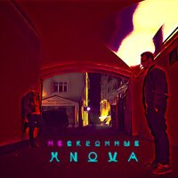 Xnova - Нескромные