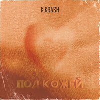 K.KRASH - Под Кожей