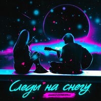 DISCOREZka - Следы На Снегу
