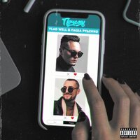 Vlad Well feat. Паша Руденко - Почему