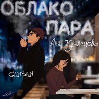 Аня Кузнецова feat. Gansan - Облако Пара