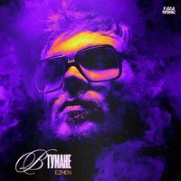 Ezhen - В Тумане