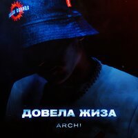 ARCHI - Довела Жиза