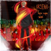 ARSENII - Гори Гори Ясно