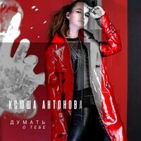 Ксюша Антонова - Как Птица