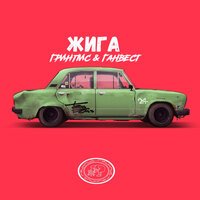 Гринпис & Ганвест - Жига