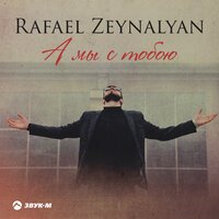 Rafael Zeynalyan - А Мы С Тобою