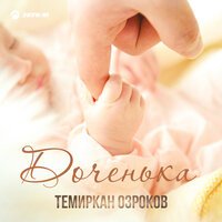 Темиркан Озроков - Доченька
