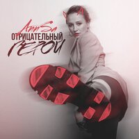 AnnSa - Отрицательный Герой