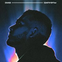 Dias - Силуэты