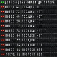 Polikarpova - Билет До Питера