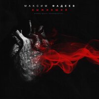 Максим Фадеев - Выживший