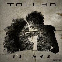 Tallyo - Не Моя