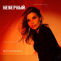 Matafonova - Неверный