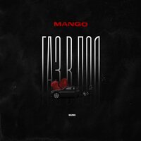 Mango - Газ в Пол
