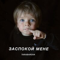 Tarabarova - Заспокой Мене