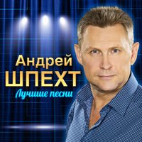 Андрей Шпехт - Поцелуй Меня Взглядом