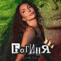 Lady Lo - Богиня