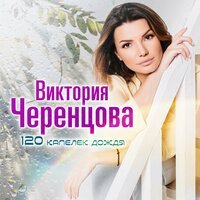 Виктория Черенцова - 120 Капелек Дождя