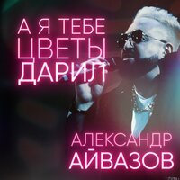 Александр Айвазов - А Я Тебе Цветы Дарил