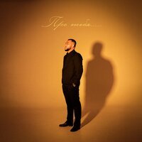 Jaman T - Про Тебя