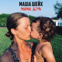 Маша Шейх - Мама, Дочь
