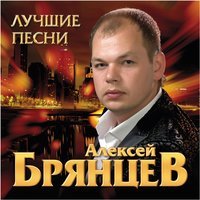 Алексей Брянцев - Незабытая Моя