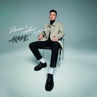 Akmal' - Нарисуй Любовь