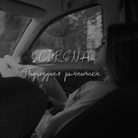 Scirena - Подъездная Романтика