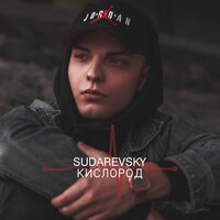Sudarevsky - Кислород