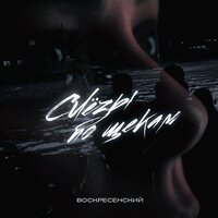 Воскресенский - Слезы По Щекам