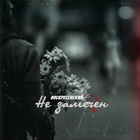 Воскресенский - Не Замечен