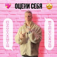 Sheikhking - Оцени Себя