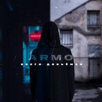 Armo - Всего Добьемся
