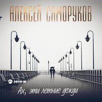 Алексей Саморуков - Ах, Эти Летние Дожди