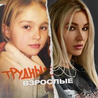 Elnaya - Трудные Взрослые