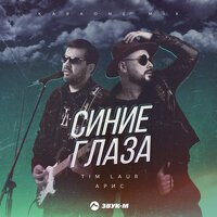 Tim Laur & Арис - Синие Глаза