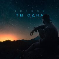 KhannG - Ты Одна