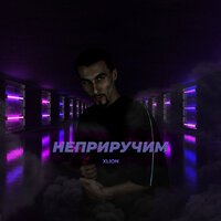 X-LION - Неприручим