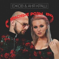 Ежов feat. Аня Краш - Красные Розы