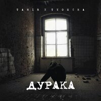 Tanir & Tyomcha - Дурака